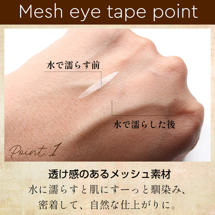 メッシュアイテープ