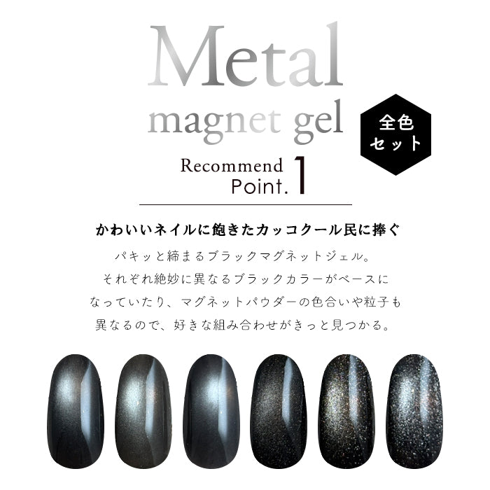 inbityメタルマグネットジェル　全色セット