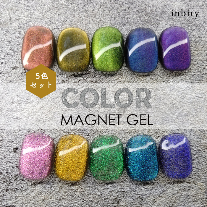 inbity カラーマグネットジェル　全色セット
