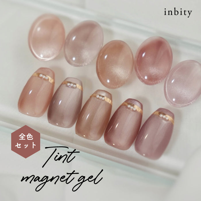 inbityティントマグネットジェル　全色セット