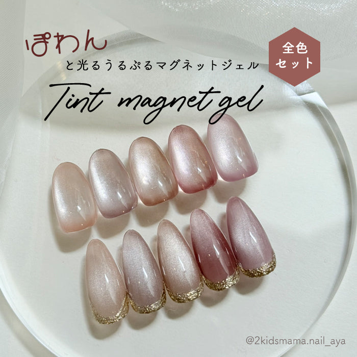 inbityティントマグネットジェル　全色セット
