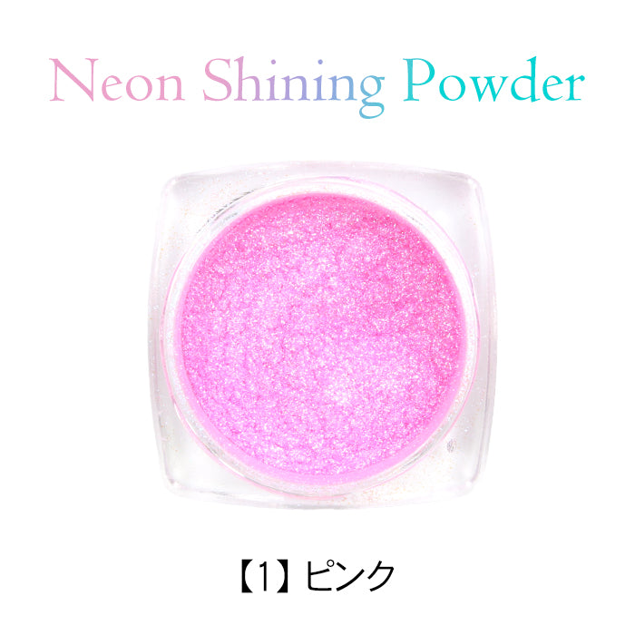 ネオンシャイニングパウダー