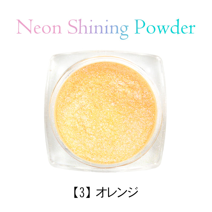 ネオンシャイニングパウダー