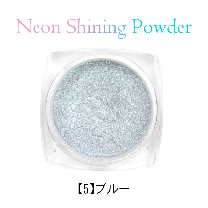 ネオンシャイニングパウダー