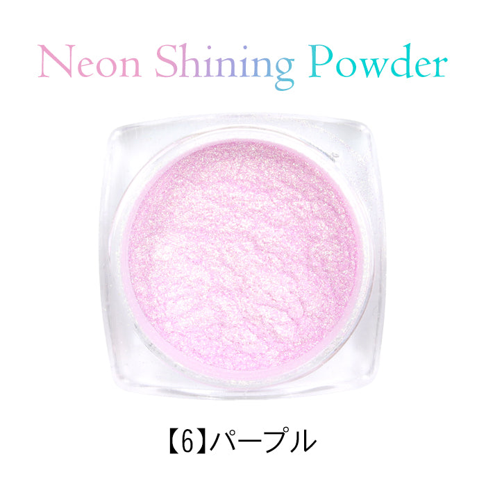ネオンシャイニングパウダー