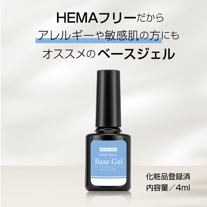 HEMAフリー　ベースジェル
