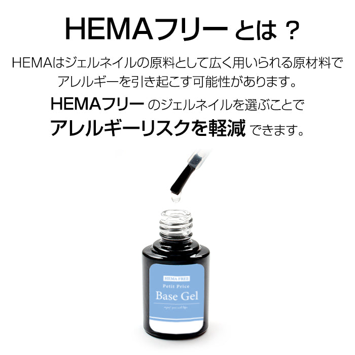 HEMAフリー　ベースジェル