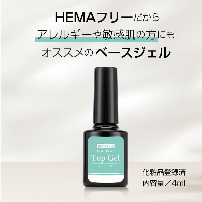 HEMAフリー　トップジェル