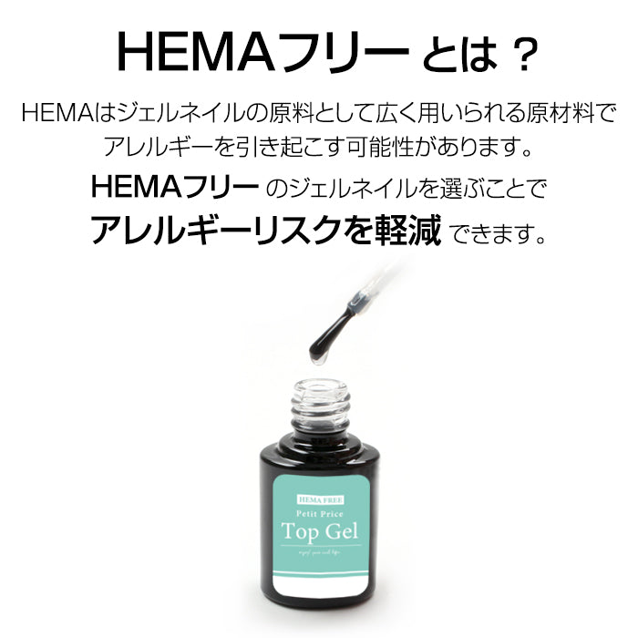 HEMAフリー　トップジェル