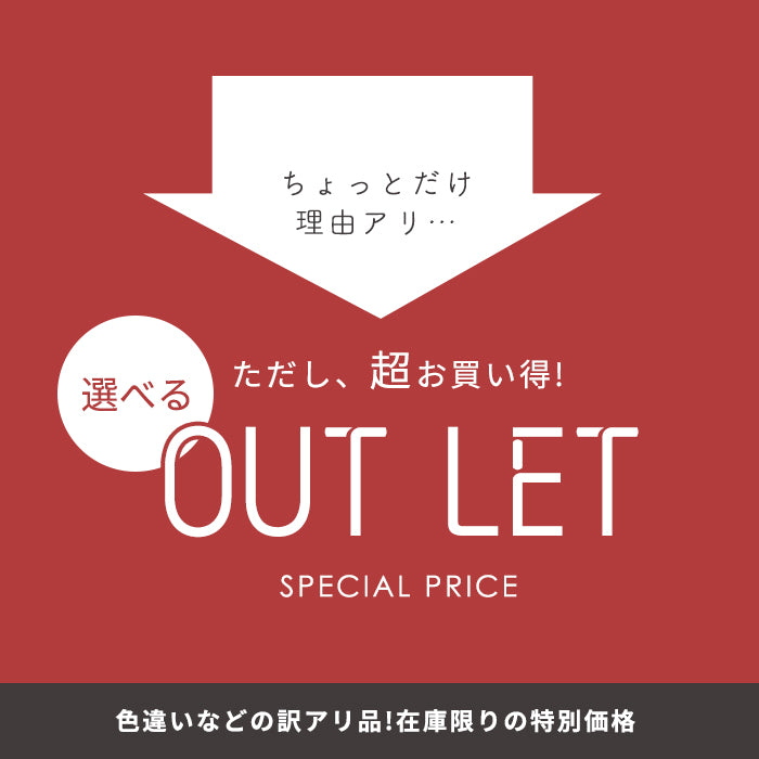 選べる訳あり