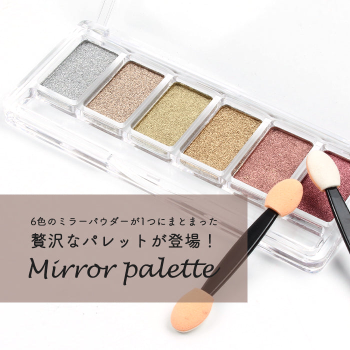 メール便 ミラーパウダーパレット 全6色 ニュアンスネイル ジェル