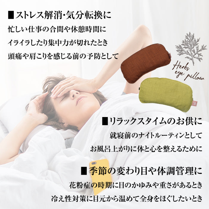 香る蒸気アイピロー