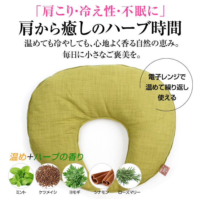 香る蒸気ハーブショルダーピロー