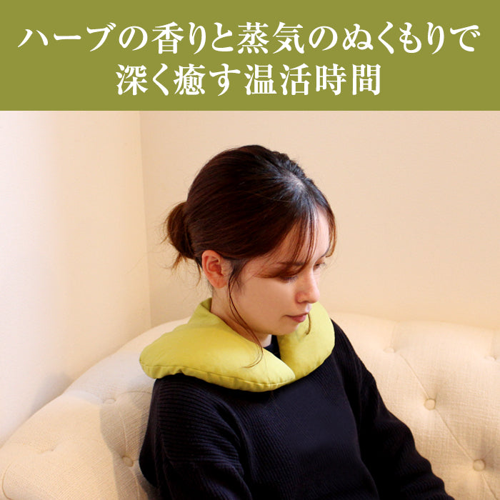 香る蒸気ハーブショルダーピロー