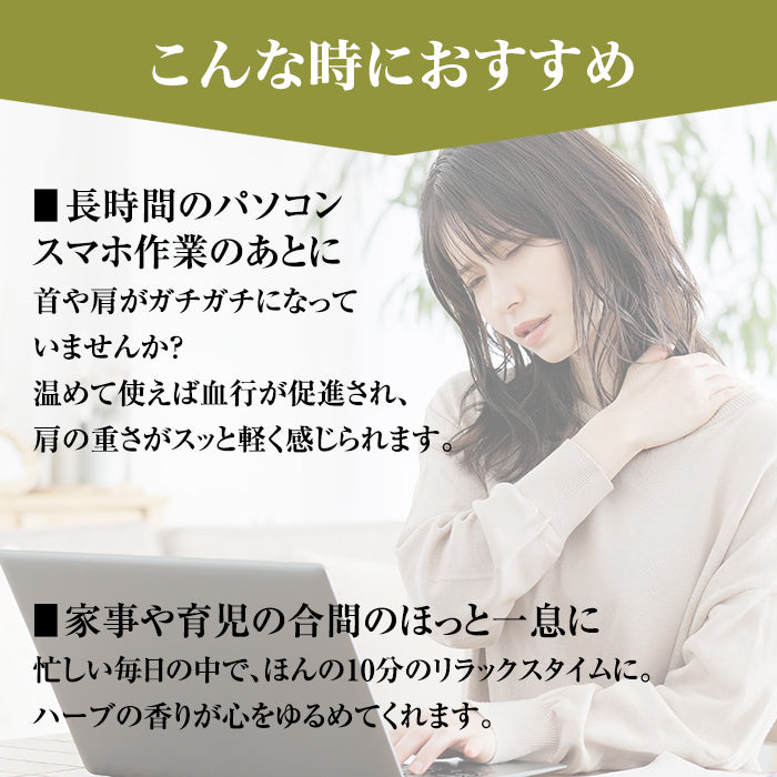 香る蒸気ハーブショルダーピロー