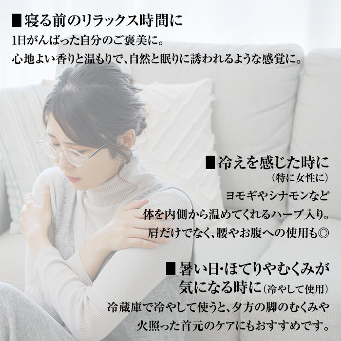 香る蒸気ハーブショルダーピロー