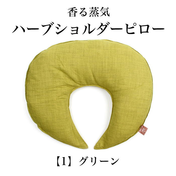 香る蒸気ハーブショルダーピロー