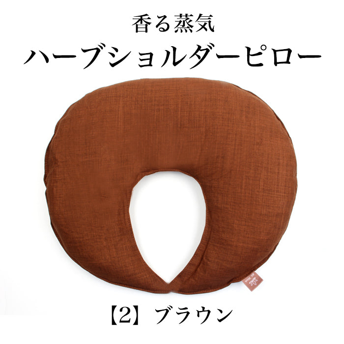 香る蒸気ハーブショルダーピロー