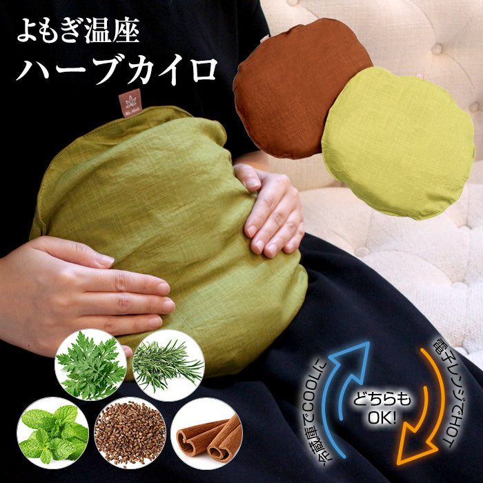 よもぎ温座ハーブカイロ