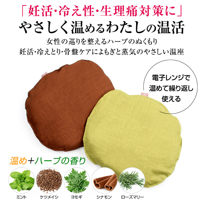 よもぎ温座ハーブカイロ