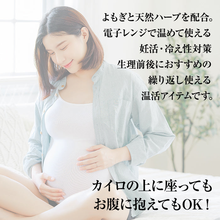 よもぎ温座ハーブカイロ
