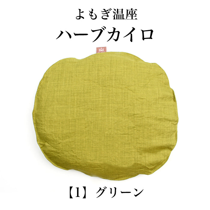 よもぎ温座ハーブカイロ