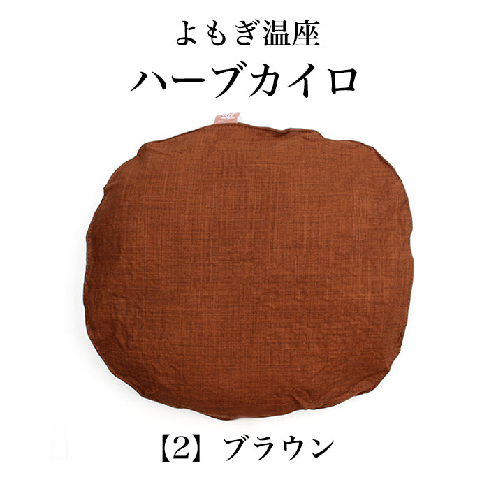 よもぎ温座ハーブカイロ