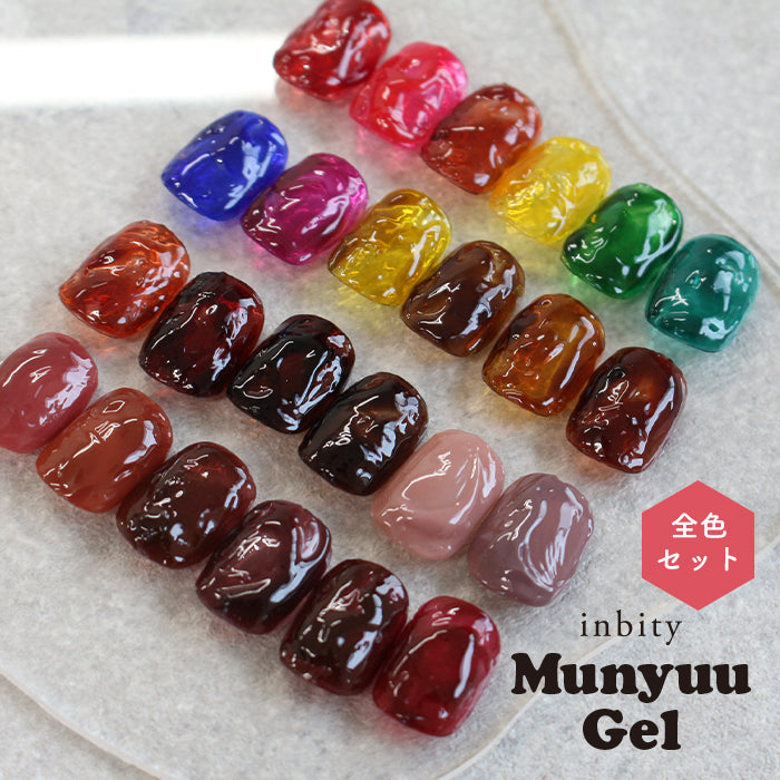 メール便 inbity むにゅジェル 全色セット ネイル ジェル カラー