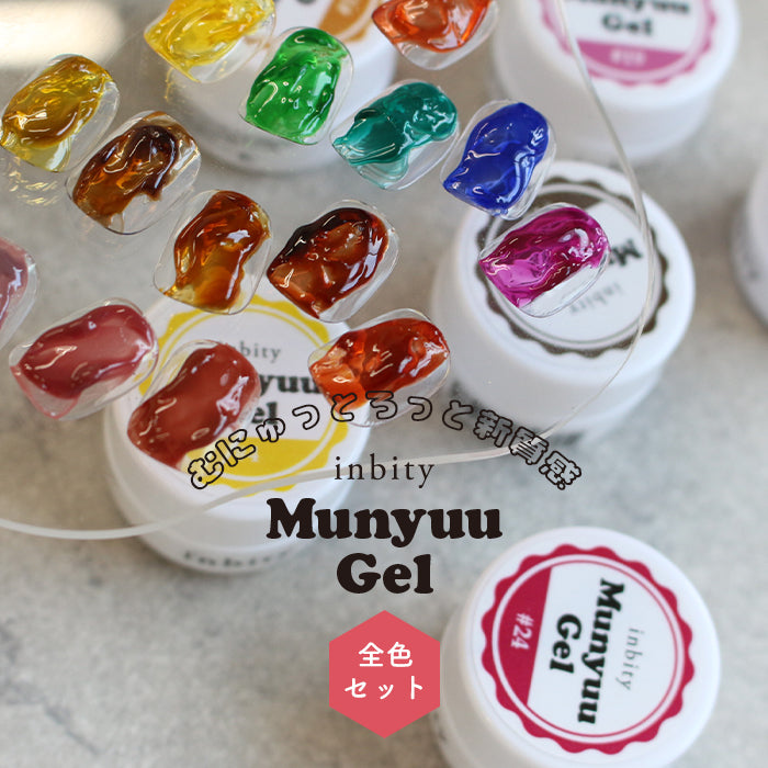 メール便 inbity むにゅジェル 全色セット ネイル ジェル カラージェル