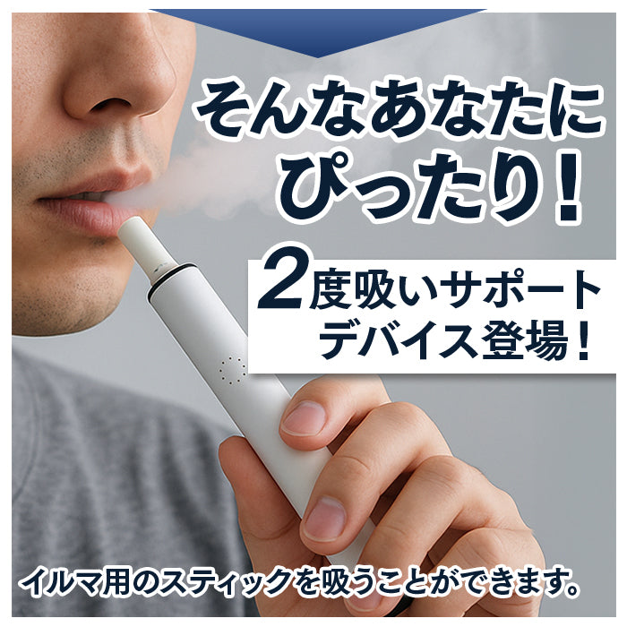 メール便 タバコ代が半額に！ アイコスイルマ互換機 アイコスが2