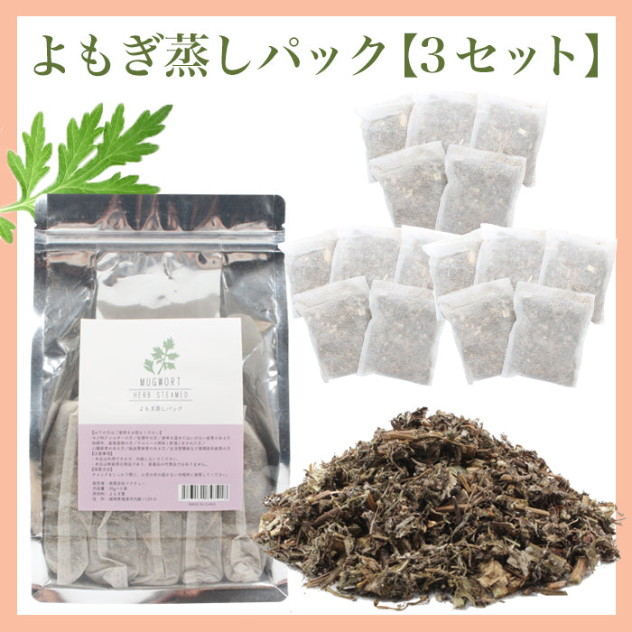 よもぎ蒸しパック 30g(×5パック×15パック×25パック)