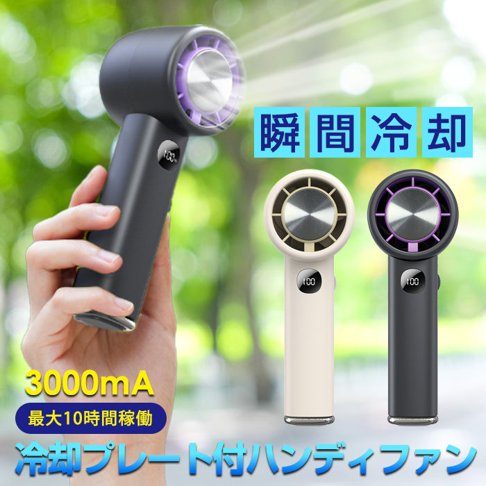 冷却プレート付きハンディファン