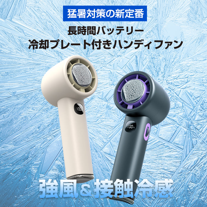 冷却プレート付きハンディファン