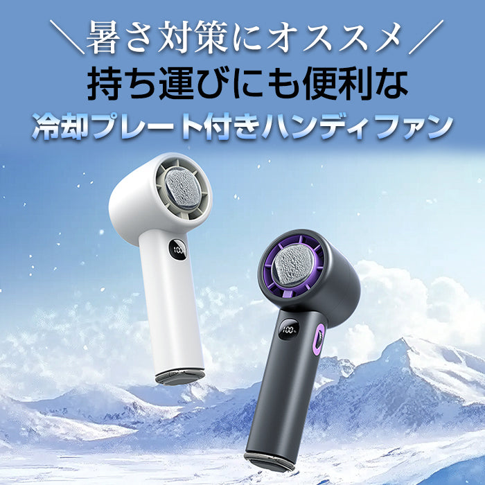 冷却プレート付きハンディファン