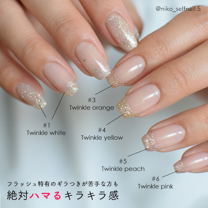 トゥインクルフラッシュジェル【単品】