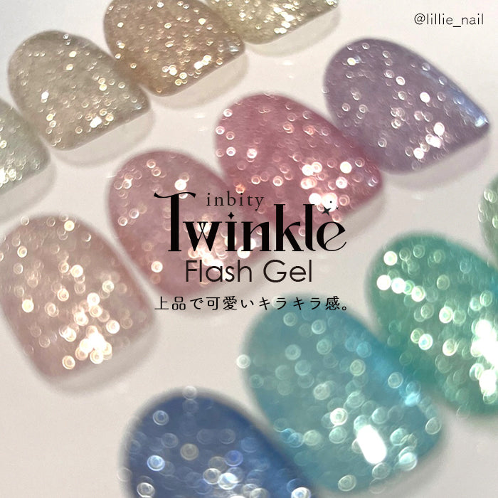 トゥインクルフラッシュジェル【全色セット】