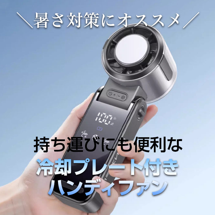 冷却プレート付多機能ハンディファン
