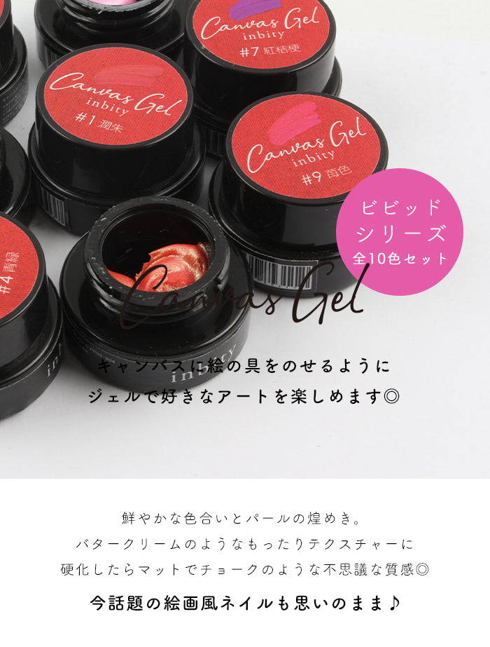 メール便 inbity キャンバスジェル ビビッドシリーズ 全色セット