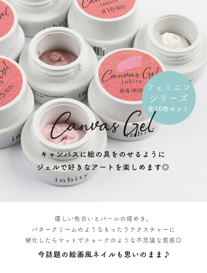 【全色セット】 キャンバスジェル フェミニンシリーズ