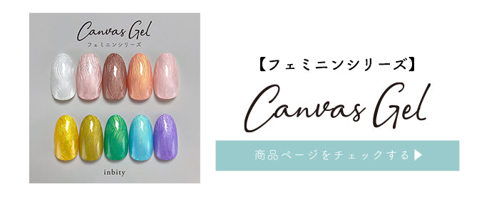 【全色セット】 キャンバスジェル フェミニンシリーズ