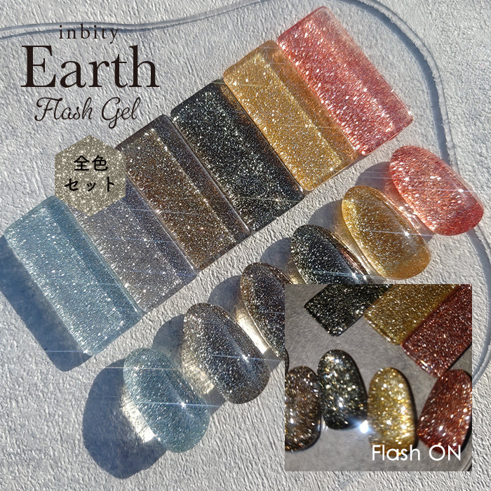 【全色セット】アースフラッシュジェル