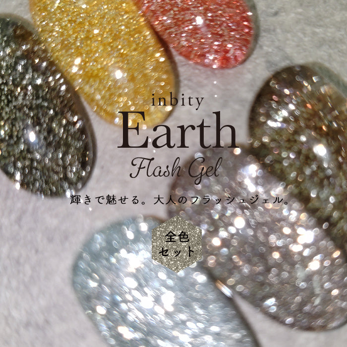 【全色セット】アースフラッシュジェル