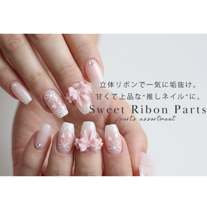 スウィートリボンパーツ