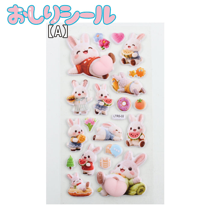 おしりシール
