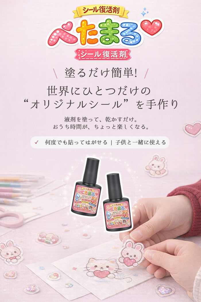 ぺたまる｜塗るだけシール接着剤