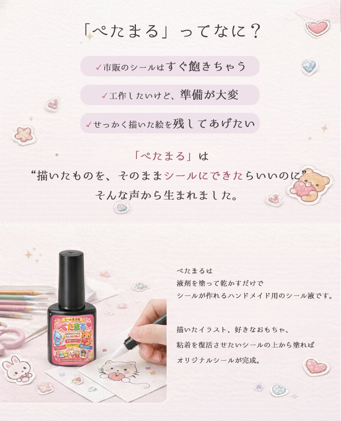 ぺたまる｜塗るだけシール接着剤