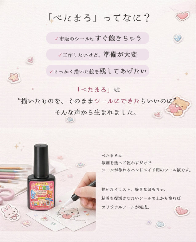 ぺたまる｜塗るだけシール接着剤