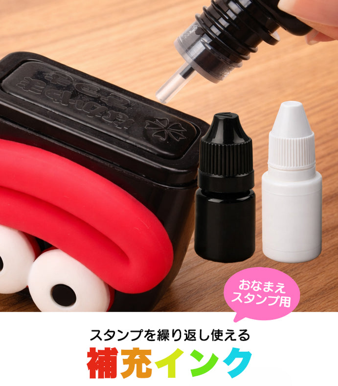 お名前スタンプ専用補充インク