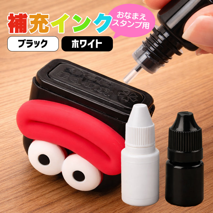 お名前スタンプ専用補充インク