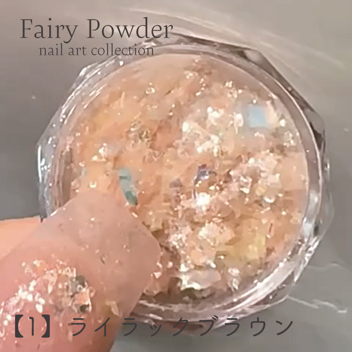 フェアリーパウダー